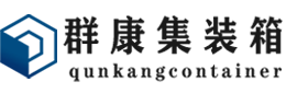 麻栗坡集装箱 - 麻栗坡二手集装箱 - 麻栗坡海运集装箱 - 群康集装箱服务有限公司